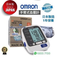 🇯🇵日本製🇯🇵 手臂電子血壓計HEM-7136🉐Omron醫療用品 信心之選🉐