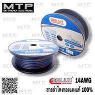 สายลำโพงเสียงกลาง EMBLAZE  14AWG สายลำโพงทองแดงแท้ 100% (ราคาต่อ 1 เมตร)