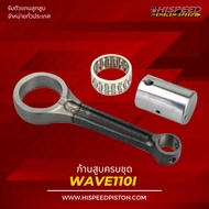 Piston Rod WAVE110i DreamsuperCub | HISPEED (Standard Product)