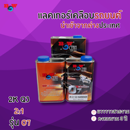 Blue Ocean บลู โอเชี่ยน แลคเกอร์ 2K 2:1 O7 Q3