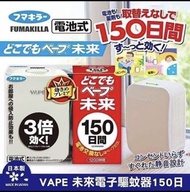 日本VAPE驅蚊器