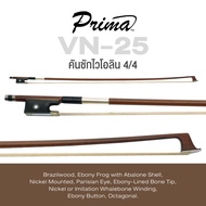 Prima® VN-25 คันชักไวโอลิน ขนาด 4/4 ไม้ Brazil กบทำจาก Ebony กับ Abalone Shell แปดเหลี่ยม ปลาย Ebony