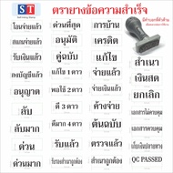 ST เนื้อยางหนาพิเศษ ใช้ในอุตสากรรมพิมพ์ ตรายางข้อความสำเร็จรูป(ภาษาไทย และภาษาอังกฤษ) ยางทนชนิดพิเศษ เฉพาะที่นี้เท่านั้น