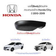 บอดี้(Body)ส่วนล่างกระจกมองข้าง Honda City  ปี 2013-2019