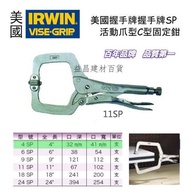 台北益昌 IRWIN 握手牌 VISE-GRIP 4SP 6SP 9SP 11SP 18SP 24SP C型 固定鉗