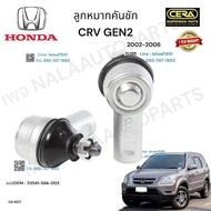 ลูกหมากคันชัก crv gen2 ปี2002-2006 จำนวนต่อ1คู่ Brand Cera เบอร์OEM : 53541-S9A-003 CE-6271 รับประกั