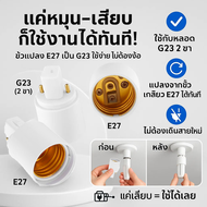 ส่งด่วน WR ขั้วแปลง เกลียว E27 เป็น ขั้ว G23 (PLS-2P) (ตูด PLS) 10A 230V ขั้วห้อย ทองแดง 🚀จัดส่งด่วน