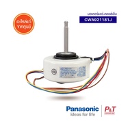 CWA921181J / A921181J มอเตอร์คอยล์เย็น มอเตอร์แอร์ Panasonic อะไหล่แอร์ จากศูนย์ ของแท้ เช็คอะไหล่ก่