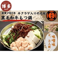 【ふるさと納税】博多の名物!!創業1987年老舗和牛もつ鍋　味噌味　2、3人前 | 福岡県 福岡市 福岡 九州 博多 返礼品 お取り寄せグルメ 取り寄せ グルメ 食品 お取り寄せ もつ鍋 モツ鍋 もつ