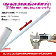 กระบอกก้านเครื่องตัดหญ้า 28 มิล ยาว 153 ซม. กระบอกเพลาเครื่องตัดหญ้า 411 260 328 TD40 T200 G43L