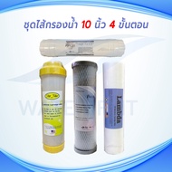 ชุดไส้กรองน้ำดื่ม 4 ขั้นตอน สำหรับระบบกรองกระบอก 10 นิ้ว// Lambda 5 ไมครอน /Carbon Block /Resin Pet