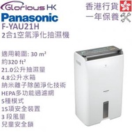樂聲牌 - F-YAU21H 2合1空氣淨化抽濕機 香港行貨 21公升