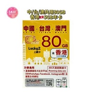 Lucky sim中國內地/台灣/澳門/香港【365日80GB+香港贈送5GB】 5G/4G極高速無限數據上網咭  電話咭  旅行電話咭  Data Sim咭 (可連接各大社交平台)