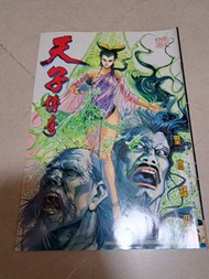 中古 天子傳奇1 第36期