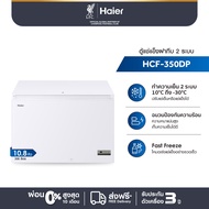 Haier ตู้แช่แข็งฝาทึบ Multi system ขนาด 10.8 คิว รุ่น HCF-350DP