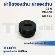 ฝาปิดซองถ่าน ฝาซองถ่าน CB9 CB408 CB411 สำหรับ 9500N NB MT954 M9504B เป็นต้น ขนาดเส้นผ่าศูนย์กลาง 12x