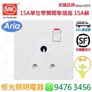英國 MK Aria 白色 15A單位帶開關掣插座  15A蘇  15A有掣蘇  蘇底  授權分銷商  香港行貨 保用一年
