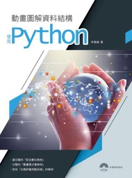 動畫圖解資料結構使用Python