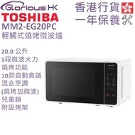 東芝 - 20.0公升 MM2-EG20PC(WH) 輕觸式燒烤微波爐 香港行貨