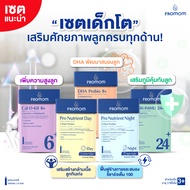 【เซตสุดคุ้ม】Promom Cal-D-KII 6+ Multi-IMMU 24+ DHA Probio 9+ และ Pro Nutrient DAY&NIGHT อย่างละ 1 กล