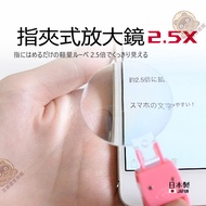 [Ready Stock] Japan-Made Finger Clip-On Magnifying Glass 2.5 Times 46mm Finger-Wearing Hands-Free Th