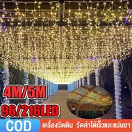 [จัดส่ง24ชม] ไฟแต่งห้อง 4M 96LED/5M 216LED ไฟม่าน LED ห้องเต็มไปด้วยดวงดาว หลอดไฟประดับสถานที่ ติดตั้งกลางแจ้งได้ ไฟตกแต่งหน้าร้าน ไฟแต่งสวน สีวอร์ม ไฟตกแต่งห้องนอน ตกแต่งงานแต่งงาน ไฟน้ำตกโรแมนติก ไฟตกแต่ง ไฟวันหยุด ไฟกระพริบ