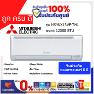 แอร์  MITSUBISHI ELECTRIC   ขนาด 12000 BTU(Inverter)  รุ่น MSYKX13VF-TH1