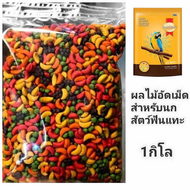 SmartHeart ผลไม้อัดเม็ด อาหารนกแก้ว และสัตว์ฟันแทะทุกชนิด 
(แบ่งขาย 1KG)