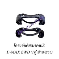 เสื้อคาลิปเปอร์เบรคหน้า โครงจับดิสเบรคหน้า ISUZU D-MAX ปี 03-11