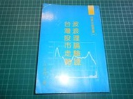 罕見絕版投資理財玄機~《波浪理論驗證台灣股市走勢》江益興著  民國80年初版 【CS超聖文化2讚】 