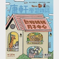 康軒學習雜誌學前版 5月號/2024 第137期