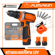 PUMPKIN J-Series สว่านกระแทกไร้สาย 12V รุ่นJ-12ID1502 สว่านไร้สาย สว่านกระแทก  50208  PWM2015