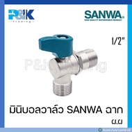 [มั่นใจของแท้ชัวร์] มินิบอลวาล์ว SANWA ฉาก เกลียวนอก 2 ด้าน (ผ.ผ)