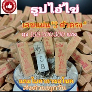 🔴ไม่มีได้ไม่แน้ว🔴 [200 แท่ง] ธูปหวย ธูป ทำแล้ว ธูปหวย ตัวเลขชัด 3 ตัว ธูปตัวเลข 100/200/300 แท่่ง   