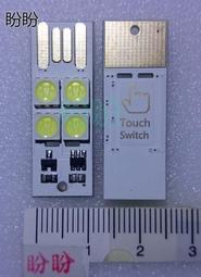 【盼盼245】 USB LED 4顆白光 帶觸控開關 LED小夜燈 白色PCB LED手電筒 LED鍵盤燈USB燈 野營