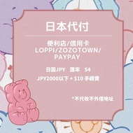 日本代付 便利店/信用卡/PAYPAY 🆗