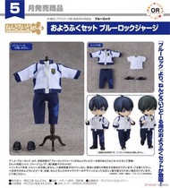 預購Pre-Order】 GoodSmile 黏土娃 (淨衣服)服裝套組 BLUE LOCK 藍色監獄 運動服