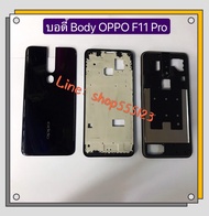 บอดี้ Body (ฝาหลัง + เคสกลาง ) OPPO F11 Pro