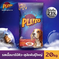 Pluto พลูโต อาหารเม็ดสุนัข กระสอบ ขนาด 20 KG