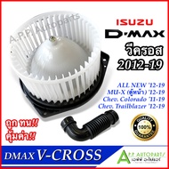 โบเวอร์ แอร์ ดีแม็ก ISUZU D-MAX V-Cross 2012-2019 (HD-60-079) โบลเวอร์ พัดลมแอร์ BLOWER All New วีครอส โบลเวอร์แอร์ พร้อมมอเตอร์ ดีแม็กซ์ พัดลมตู้แอร์ ดีแม็ค vcross Dmax