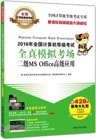 28324.2016年全國計算機等級考試全真模擬考場二級MS Office高級應用（簡體書）