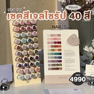เซตสีเจลครบทุกโทน Rouni Gel