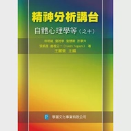 精神分析講台：自體心理學等(之十) 作者：林明雄、劉時寧、劉慧卿、許豪沖、張凱理、富(木堅)公一