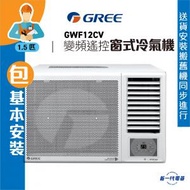 格力 - GWF12CV (包基本安裝) 1.5匹 變頻淨冷 遙控 窗口式冷氣機 (GWF-12CV)