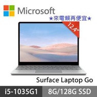 Microsoft微軟Surface Laptop Go 12.4吋觸控螢幕x指紋辨識x256G SSD★輕薄1.1KG
