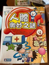 人體奧妙