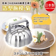 Made In Japan [AIZAWA AIZAWA Kobo] Modeling Rice Mold Chrysanthemum