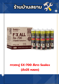 กาวตะปู SX-700 สีขาว Sealex (ลัง25 หลอด)