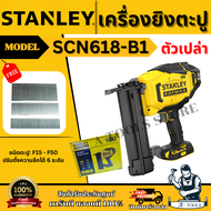 STANLEY เครื่องยิงตะปูไร้สาย 20V รุ่น SCN618-B1 ตะปู F15 - F50 รับประกัน 2 ปี ของแท้ พร้อมส่ง