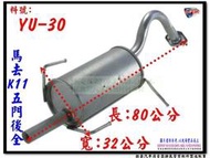 馬去 MARCH K11 五門 後全 消音器 march 料號 YU-30 排氣管 另有現場代客施工 歡迎詢問